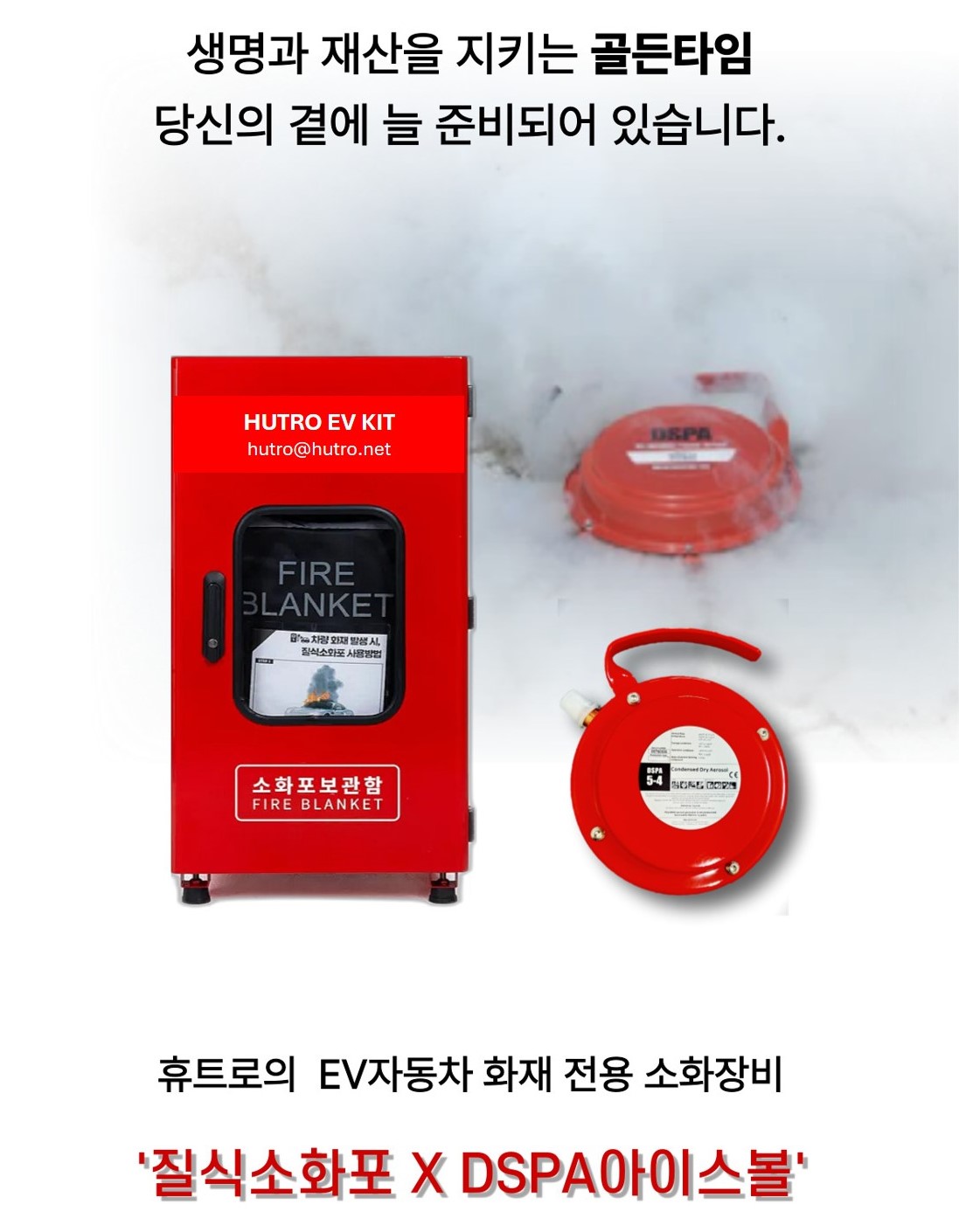 HUTRO EV KIT 01 ( 질식소화포+DSPA 아이스볼 )